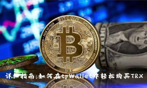 详细指南：如何在tpWallet中轻松购买TRX