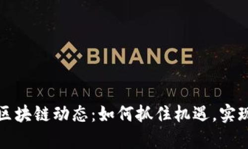 盐城最新区块链动态：如何抓住机遇，实现财富增值