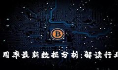 2023年区块链采用率最新数据分析：解读行业趋势