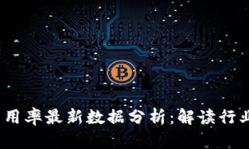 2023年区块链采用率最新数据分析：解读行业趋势与未来前景