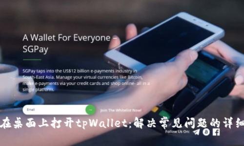 如何在桌面上打开tpWallet：解决常见问题的详细指南