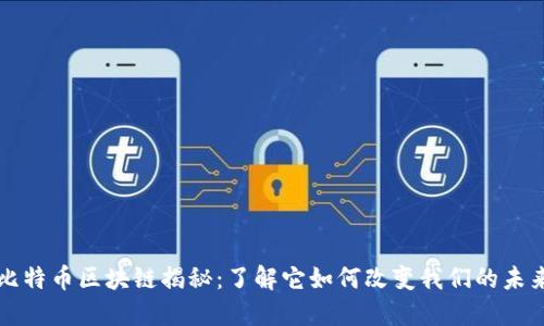 比特币区块链揭秘：了解它如何改变我们的未来