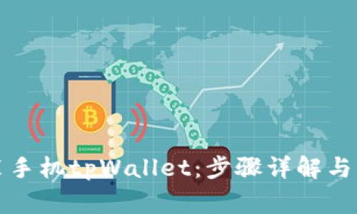 如何轻松安装手机tpWallet：步骤详解与常见问题解答