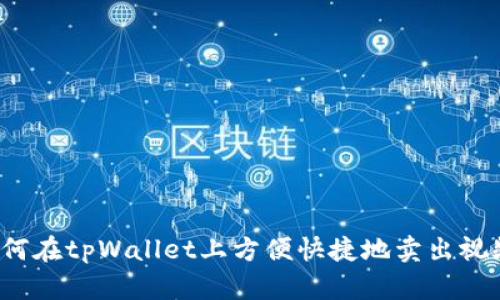 如何在tpWallet上方便快捷地卖出视频？