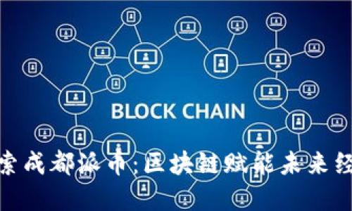 探索成都派币：区块链赋能未来经济