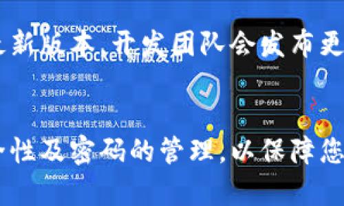 最新tpWallet创建流程图

创建并使用tpWallet是一项简单而直观的过程。在这一部分，我们将通过流程图的方式清晰展示如何创建tpWallet，并在每个步骤中提供额外的说明。

步骤1：下载tpWallet
首先，您需要在官网下载最新版本的tpWallet。请确保从官方网站下载，以确保软件的安全性和可靠性。

步骤2：安装tpWallet
下载完成后，双击安装文件并按照屏幕上的指示完成安装。安装过程中，您可能需要选择安装位置和相关配置。确保这些设置适合您的需求。

步骤3：注册账户
安装完成后，打开tpWallet并选择“注册”选项。您需要填写一些基本信息，如邮箱、用户名和密码。在这里，请务必使用强密码，以保护您的钱包安全。

步骤4：验证账户
注册后，您将收到一封验证邮件。请查收您的邮箱，点击邮件中的链接以验证您的账户。在某些情况下，可能需要等待几分钟以便收到邮件。

步骤5：设置安全选项
成功验证账户后，建议您立即设置额外的安全选项，例如双因素认证（2FA）。这将为您的账户提供额外的保护措施，防止未经授权的访问。

步骤6：创建钱包
在账户安全设置完成后，前往钱包管理界面选择“创建钱包”。按照提示生成您的钱包地址，确保妥善保存您的助记词或私钥。这是您未来访问钱包的唯一凭证。

步骤7：完成创建
至此，您已经成功创建了tpWallet。您可以开始充值、交易以及使用各种功能。如果在使用过程中遇到问题，建议查看tpWallet的官方支持页面。

步骤8：定期更新
最后，为了确保安全性和使用体验，定期检查并更新tpWallet到最新版本。开发团队会发布更新以修复已知问题并增加新功能。

总结
通过以上步骤，您可以轻松创建并使用tpWallet。请务必关注安全性及密码的管理，以保障您的数字资产安全。