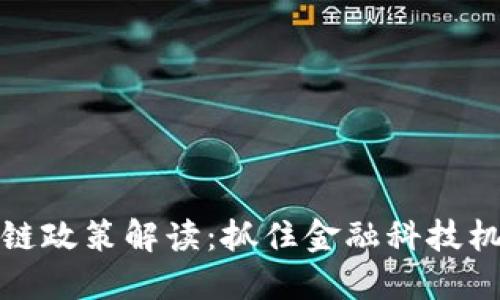 瑞士最新区块链政策解读：抓住金融科技机遇的黄金钥匙