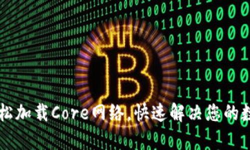 tpWallet如何轻松加载Core网络，快速解决您的数字资产管理痛点