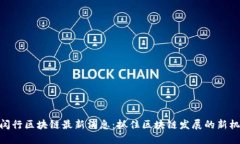 : 闵行区块链最新消息：抓住区块链发展的新机遇