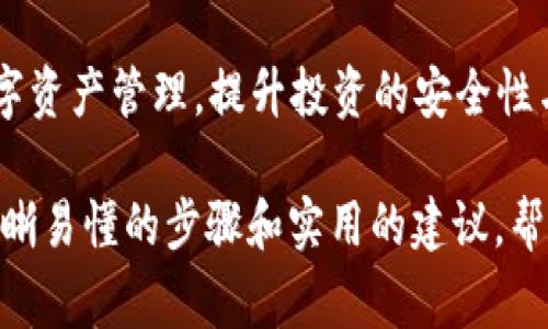 货币如何提币到tpWallet：简单步骤与注意事项

提币, tpWallet, 货币转账, 数字资产/guanjianci

一、了解tpWallet是什么
tpWallet作为一种数字钱包，提供了安全、便捷的方式来管理和存储你的虚拟货币。在区块链技术快速发展的背景下，数字货币钱包也越来越受到关注。用户可以通过tpWallet存储不同种类的数字资产，同时可能会享受到一些增值服务，如交易所的即时交易。

二、为什么选择tpWallet
选择tpWallet的原因多种多样，包括但不限于以下几点。首先，tpWallet支持多种类型的数字货币，用户可以方便地进行多种资产的管理。其次，tpWallet具有较高的安全性，通过多重加密等技术，确保用户资产的安全。此外，tpWallet的用户界面简单易用，适合各种水平的用户，包括初学者和专业人士。

三、提币的准备工作
提币之前，用户需要做好一些准备工作。首先，确保你已在tpWallet中成功注册，并完成身份验证。这是保障用户资金安全的重要步骤。其次，确认你要提币的货币类型是否受tpWallet支持，因为并非所有货币都可以转入该钱包。最后，获取你的tpWallet地址，这是你提币时需要填写的重要信息。

四、如何提币到tpWallet
提币到tpWallet的实际操作过程可以分为几个步骤：

h41. 登入货币交易平台/h4
首先，你需要登入你所使用的货币交易平台。这通常是你购买或持有数字资产的地方。

h42. 找到提币功能/h4
在交易平台上，通常可以在钱包或资产管理页面找到提币（Withdraw）选项。点击该选项进入提币界面。

h43. 输入tpWallet地址/h4
在提币界面，系统会要求你输入提币地址。在此处，输入你在tpWallet中获得的地址。务必再次确认地址的准确性，避免因地址错误导致的资产损失。

h44. 选择提币金额/h4
输入你想要提取到tpWallet的金额，并关注各平台的提币最低金额限制与手续费。这可能会影响你实际能提取的金额。

h45. 验证信息并提交申请/h4
在确认所有信息无误之后，提交提币申请。大多数平台会要求进行额外的安全验证，例如邮件确认或手机验证码，以确保你的操作安全。

h46. 查看提币状态/h4
提币申请提交后，你可以在账户中查看提币记录，确认提币是否成功。如有延迟，耐心等待，或者联系平台客服咨询情况。

五、提币过程中常见问题及解决方案
提币过程中，用户可能会遇到一些常见问题，例如提币地址错误、提币金额不足、 或者提币申请未成功等。以下是这些问题的解决方案：

h41. 地址错误/h4
如果你发现提币地址填写错误，立即联系平台客服进行修改，某些平台在一定条件下可能支持撤销未处理的提币申请。

h42. 金额不足/h4
确保你提取的金额符合平台的最低提币要求，有时还需特别关注手续费。

h43. 提币延迟/h4
提币申请提交后，通常需要一定处理时间。如果超过预计时间，检查交易状态，并准备好与客服沟通。

六、提币后资产管理建议
成功将货币提取到tpWallet后，用户应该合理管理自己的数字资产。第一步是确认资产到账，检查账户余额和交易记录。然后，考虑安全管理，比如启用双重认证，避免潜在的黑客攻击。此外，保持对市场动态的关注，判断是否需要进一步投资或定期调整资产配置。

七、总结
提币到tpWallet的过程虽然步骤不多，但需要认真对待每个环节，以确保资产的安全。掌握相关知识与技巧，能够帮助你更好地实现数字资产管理，提升投资的安全性与便捷性。希望本文对你有所帮助，祝你在数字货币世界中获取更多收益与乐趣。

以上是关于“如何提币到tpWallet”的详细描述，从背景知识、准备步骤、提币操作、常见问题和资产管理等方面进行了全面阐述。通过清晰易懂的步骤和实用的建议，帮助用户有效地管理和转账他们的数字资产。