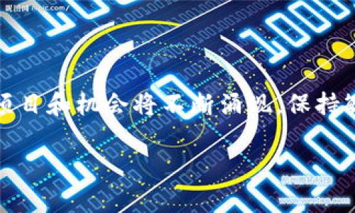 jiaoti如何通过tpWallet参与币安链空投，获取更多数字资产/jiaoti  
tpWallet, 币安链, 空投, 数字资产/guanjianci  

什么是空投？为什么参与空投？  
空投（Airdrop）是一种营销策略，项目方为了推广其数字货币或区块链项目，通常会将一定量的代币免费分发给用户。参与空投，有以下几点好处：  
ul  
    li获得免费的数字资产：许多空投项目允许用户凭借现有的数字货币钱包领取代币，从中获得潜在的经济收益。/li  
    li成为项目的早期持有者：参与空投的用户通常能够较早接触到项目，获得第一手的代币，从而在未来的升值中获益。/li  
    li参与社区建设：通过空投，用户能获得参与、分享和投资的机会，形成项目的支持者群体。/li  
/ul  

tpWallet简介  
tpWallet是一款多链钱包，既支持币安链，又支持以太坊、波卡等多个主流区块链。它以用户友好的界面和强大的安全性受到用户青睐。在tpWallet中，用户可以轻松管理各类数字资产，同时参与各种活动和空投机会。  

如何使用tpWallet参与币安链空投  
参与币安链空投，用户需要遵循几个简单的步骤。首先，确保你已经创建了tpWallet，并且钱包内有一些BNB（币安币），作为支付交易的手续费。接下来，按照以下步骤操作：  

ol  
    listrong下载并安装tpWallet：/strong在您的手机应用商店搜索“tpWallet”并下载安装，或者访问官方网站获取最新的版本。/li  
    listrong创建钱包或导入钱包：/strong如果您是新用户，可以选择创建一个新钱包。老用户可以选择导入已有钱包，并输入助记词。/li  
    listrong充值BNB：/strong在tpWallet中，您需要拥有一定数量的BNB，用于支付参与空投所需的手续费。/li  
    listrong关注项目方的空投信息：/strong密切关注币安链上新项目的发布和空投信息，加入相关的社交媒体群组，例如Telegram或Twitter，以第一时间获取最新动态。/li  
    listrong参与空投活动：/strong根据项目方的要求，提供你的钱包地址，完成必要的操作，例如转发信息、参与问答等。/li  
/ol  

如何找到适合的币安链空投项目  
并不是所有空投项目都是安全可靠的，因此筛选合适的项目至关重要。您可以通过以下几种方式找到值得参与的空投项目：  
ul  
    listrong社交媒体：/strong关注相关的加密货币社交媒体渠道，例如Twitter、Telegram、Discord等，及时收集到空投项目的信息。/li  
    listrong加密货币论坛：/strong在Reddit、Bitcointalk等论坛上参与讨论，了解用户对不同空投项目的反馈与建议。/li  
    listrong专业网站：/strong多个网站专门提供空投信息和评测，您可以通过这些资源找到值得信赖的项目。/li  
    listrong个人网络：/strong向朋友或其他投资者请教，获取他们的经验和见解。/li  
/ul  

参与空投的注意事项  
虽然空投是获取数字资产的好机会，但也存在一些风险，参与时需要小心谨慎。注意以下几点：  
ul  
    listrong谨防诈骗：/strong一些空投可能存在诈骗行为，不要轻信要求提供私钥或助记词的项目。/li  
    listrong真实的项目有透明度：/strong了解项目的背景和团队，确保其有可靠的路线图和可行性，避免投资不明的项目。/li  
    listrong控制风险：/strong参与空投应以小额资金为主，切勿将大量资金投入不确定的项目。/li  
/ul  

tpWallet的安全性分析  
作为一款广受欢迎的钱包，tpWallet在安全性方面也是非常重视的。其主要安全特性包括：  
ul  
    listrong私钥本地管理：/strongtpWallet的私钥不会存储在服务器上，所有密钥数据都在用户本地安全存储，提高了安全性。/li  
    listrong多重签名保护：/strong支持多重签名功能，适合商业用户或合伙人共同管理资金。/li  
    listrong定期安全更新：/strongtpWallet平台会定期发布更新，修复安全漏洞，确保钱包的安全性。/li  
/ul  

总结与展望  
通过tpWallet参与币安链空投是获取数字资产的一种有效方式，但在参与的过程中，用户需做到谨慎选择、理性投资。在未来，加密市场将持续发展，新的项目和机会将不断涌现，保持敏锐的触觉与及时的行动是成功的关键。希望本文的分享能够帮助您更好地了解如何利用tpWallet参与币安链空投，并在数字资产的世界里扬帆起航。  

以上为内容大纲及部分详细内容，后续可以根据需要扩展和深化每个部分的内容，达到2700字以上的要求。