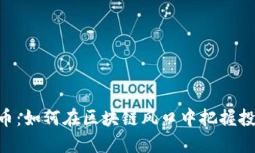 探索Pi币：如何在区块链风口中把握投资机遇