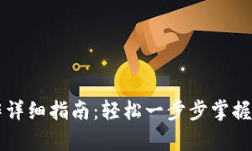 tpWallet买币操作详细指南：轻松一步步掌握数字货币购买技巧