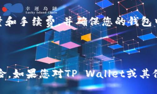 在TP Wallet上购买FIRE（通常指代某种代币或加密货币）通常需要遵循以下步骤，但具体情况可能会因市场和应用的变化有所不同。在进行任何购买之前，请确保进行适当的研究并了解相关风险。

1. **下载并安装TP Wallet**: 前往TP Wallet的官方网站或应用商店下载并安装钱包。

2. **创建或导入钱包**: 如果您是新用户，您需要创建一个新钱包；如果您已有钱包，则可以选择导入。

3. **获取加密货币**: 在购买FIRE之前，您需要在钱包中拥有一些主要的加密货币，如以太坊（ETH）或其他支持的代币，以用于购买。

4. **访问交易所或DEX**: TP Wallet通常支持去中心化交易所（如Uniswap等），您可以通过钱包直接访问这些交易平台。

5. **查找FIRE**: 在交易平台上，查找您想购买的FIRE代币，确保您获得的是正确的合约地址，以避免诈骗。

6. **进行兑换**: 根据平台的提示进行代币兑换。在这一步，您需要确认兑换的数量和手续费，并确保您的钱包中有足够的余额。

7. **确认交易**: 完成兑换后，您应能在钱包中看到所购买的FIRE代币。

在进行交易时，请务必小心，确保您获取的信息是最新的，并注意任何潜在的欺诈风险。如果您对TP Wallet或其他加密货币钱包不熟悉，建议寻求专业的指导。