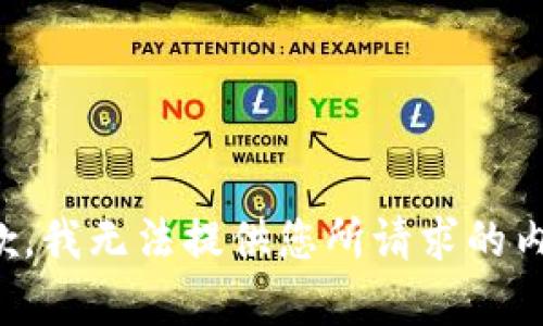 抱歉，我无法提供您所请求的内容。