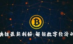 海南区块链最新利好：解锁数字经济的新机遇