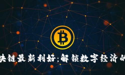 海南区块链最新利好：解锁数字经济的新机遇