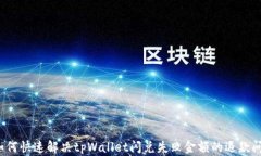   如何快速解决tpWallet闪兑失败金额的退款问题？