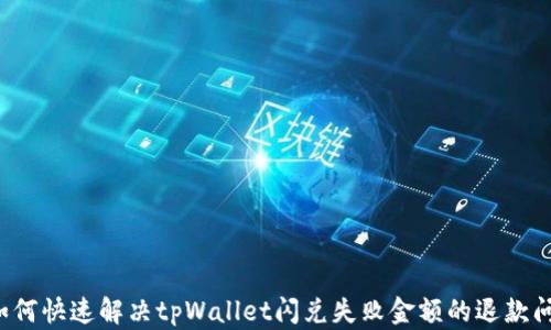 
  如何快速解决tpWallet闪兑失败金额的退款问题？