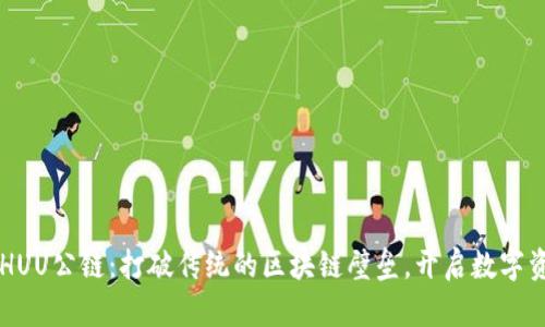 tpWalletHUU公链：打破传统的区块链壁垒，开启数字资产新纪元