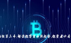 区块链第三币：解读数字货币新趋势，投资者必