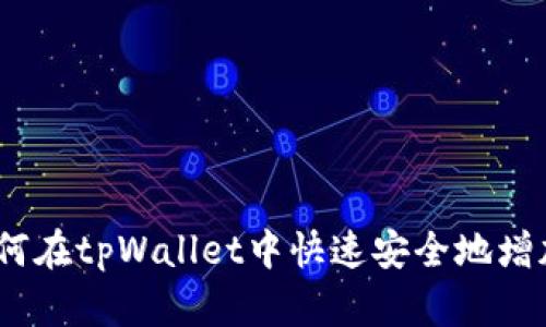 eaotuzi如何在tpWallet中快速安全地增加USDT余额