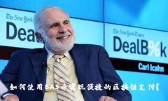 如何使用BAS币实现便捷的区块链支付？