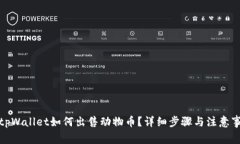 在tpWallet如何出售动物币？详细步骤与注意事项