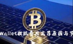 揭秘tpWallet提现费用高昂原因与节省技巧