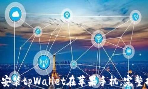 
轻松安装tpWallet在苹果手机，完整指南！
