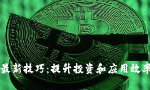 掌握区块链最新技巧：提升投资和应用效率的全面指南