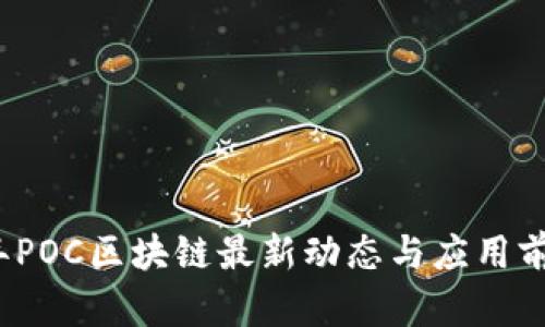 2023年POC区块链最新动态与应用前景分析