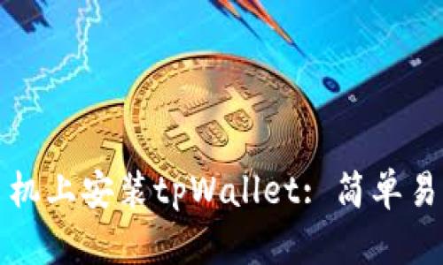 如何在苹果手机上安装tpWallet: 简单易懂的操作指南