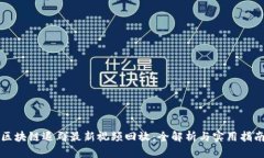 区块链退群最新视频回放：全解析与实用指南