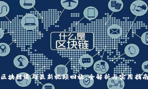 区块链退群最新视频回放：全解析与实用指南