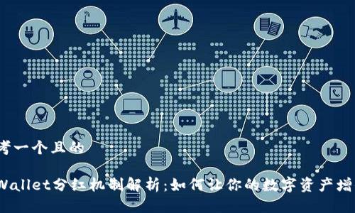 思考一个且的

tpWallet分红机制解析：如何让你的数字资产增值？