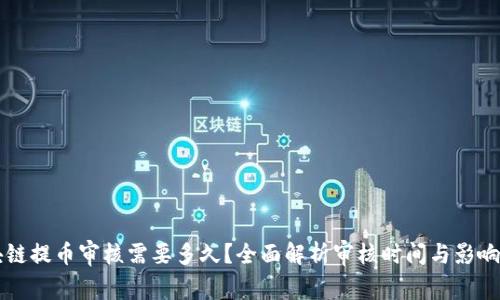 区块链提币审核需要多久？全面解析审核时间与影响因素