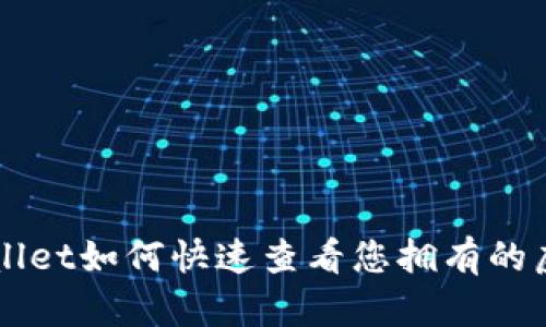 tpWallet如何快速查看您拥有的虚拟币