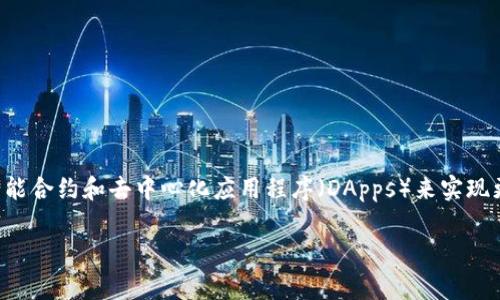 艾特币（Aeternity）是一种使用区块链技术的加密货币，旨在提升区块链的性能和可扩展性。艾特币的设计目标是通过构建智能合约和去中心化应用程序（DApps）来实现更快速和高效的区块链事务处理。因此，艾特币本质上是基于区块链技术的，但它自身既是一个区块链网络，也是一种加密货币。

如果你有更多具体问题，或者想了解艾特币的特定功能和技术实现，欢迎进一步询问！