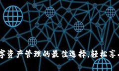 tpWallet：数字资产管理的最佳选择，轻松享受安全