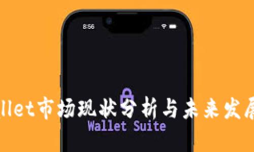 tpWallet市场现状分析与未来发展趋势