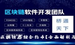 如何利用区块链存储合约币？全面解析与实用指