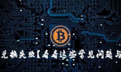 tpWallet兑换失败？看看这些常见问题与解决方案