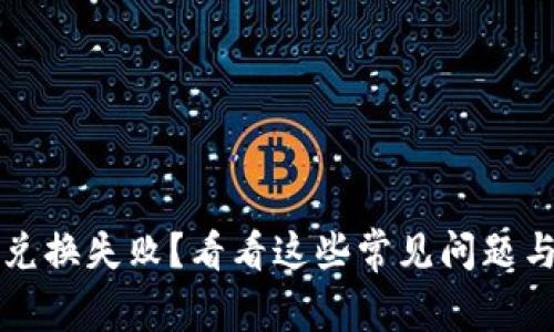 tpWallet兑换失败？看看这些常见问题与解决方案