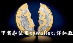 安卓用户如何轻松下载和使用tpWallet：详细教程与