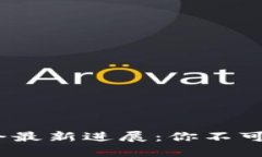 2023年区块链大会最新进展：你不可错过的热点和