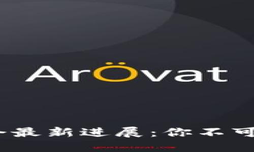 2023年区块链大会最新进展：你不可错过的热点和期待