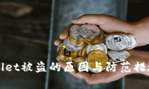 tpWallet被盗的原因与防范措施解析