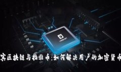 菲律宾区块链与拉非币：如何解决用户的加密货