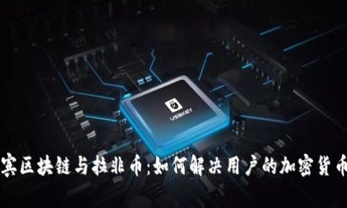 菲律宾区块链与拉非币：如何解决用户的加密货币痛点